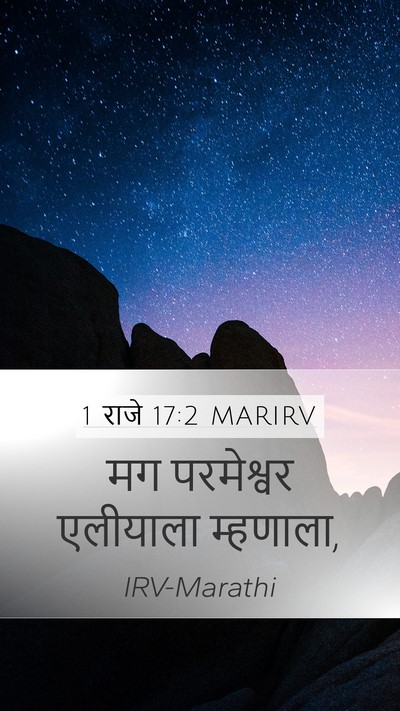 1 राजे 17:2 MARIRV Mobile Phone Wallpaper - मग परमेश्वर - Mobile Bible Verse Wallpaper