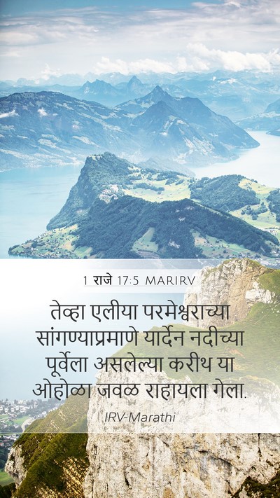 1 राजे 17:5 MARIRV Mobile Phone Wallpaper - तेव्हा एलीया - Mobile Bible Verse Wallpaper