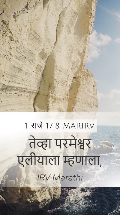 1 राजे 17:8 MARIRV Mobile Phone Wallpaper - तेव्हा परमेश्वर - Mobile Bible Verse Wallpaper