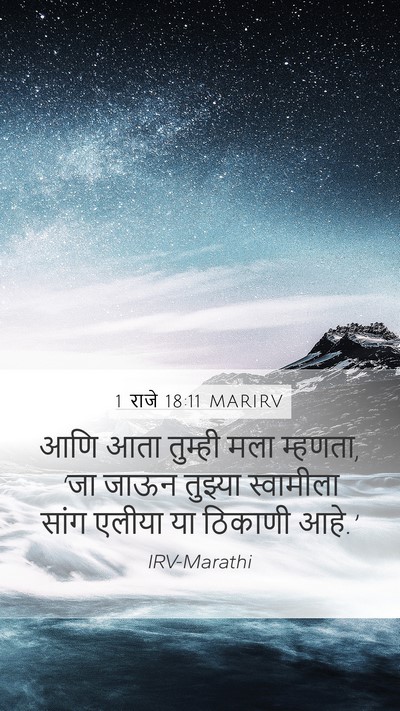 1 राजे 18:11 MARIRV Bible Verse Image