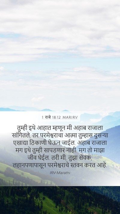1 राजे 18:12 MARIRV Bible Verse Image