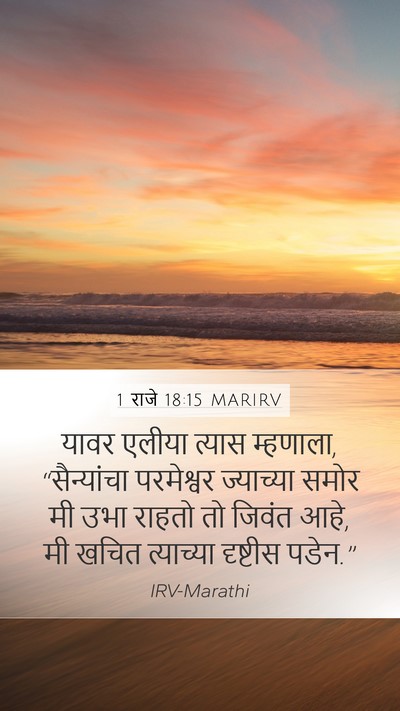 1 राजे 18:15 MARIRV Bible Verse Image