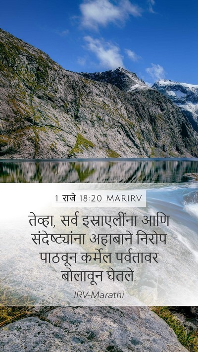1 राजे 18:20 MARIRV Bible Verse Image