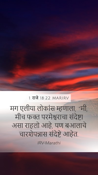 1 राजे 18:22 MARIRV Bible Verse Image