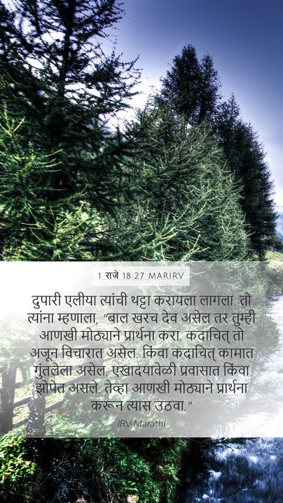 1 राजे 18:27 MARIRV Bible Verse Image