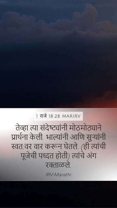 1 राजे 18:28 MARIRV Bible Verse Image