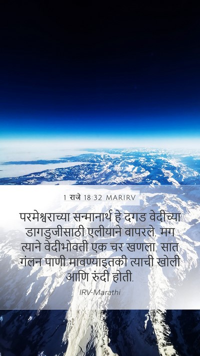 1 राजे 18:32 MARIRV Bible Verse Image