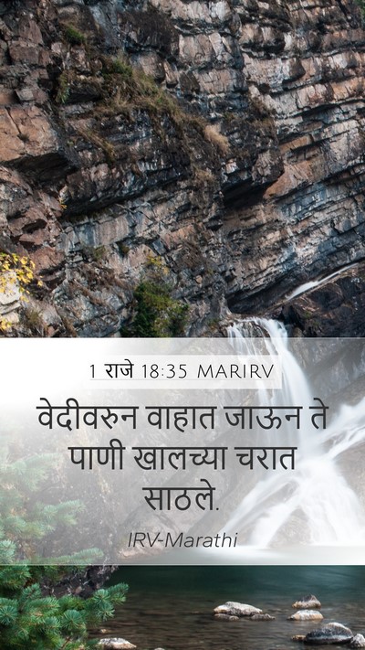 1 राजे 18:35 MARIRV Mobile Phone Wallpaper - वेदीवरुन वाहात - Mobile Bible Verse Wallpaper