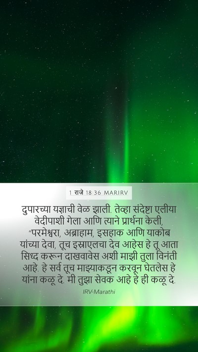 1 राजे 18:36 MARIRV Bible Verse Image