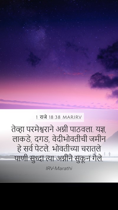 1 राजे 18:38 MARIRV Bible Verse Image