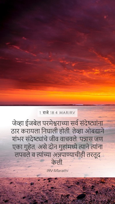 1 राजे 18:4 MARIRV Bible Verse Image