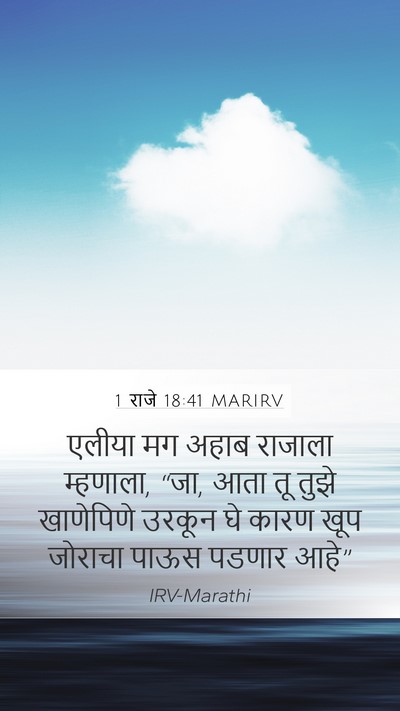 1 राजे 18:41 MARIRV Bible Verse Image