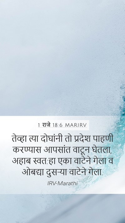 1 राजे 18:6 MARIRV Mobile Phone Wallpaper - तेव्हा त्या - Mobile Bible Verse Wallpaper