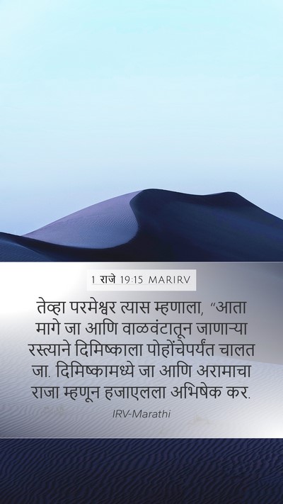 1 राजे 19:15 MARIRV Bible Verse Image
