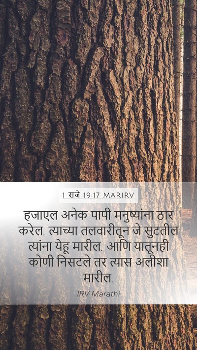 1 राजे 19:17 MARIRV Bible Verse Image