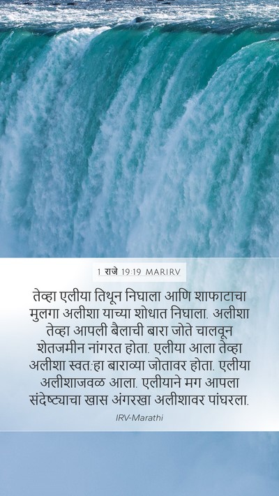 1 राजे 19:19 MARIRV Bible Verse Image