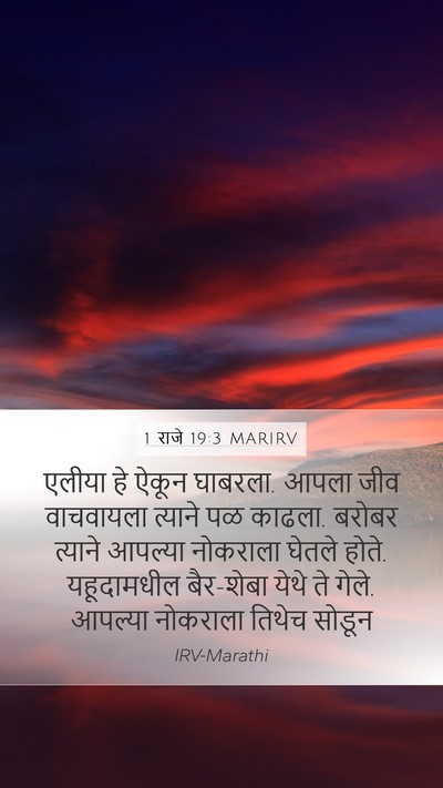 1 राजे 19:3 MARIRV Bible Verse Image