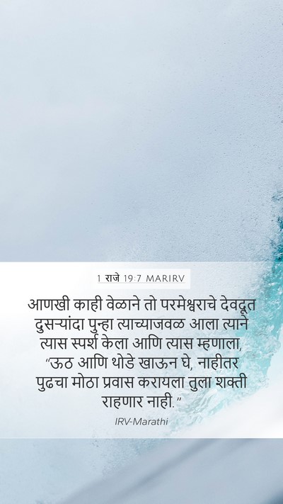 1 राजे 19:7 MARIRV Bible Verse Image