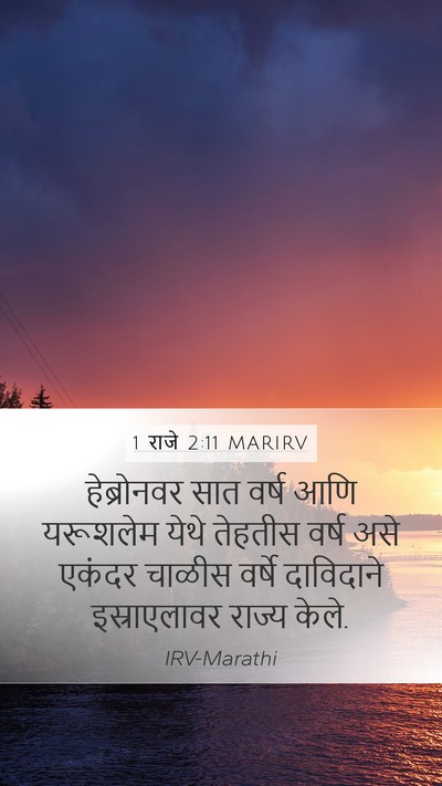 1 राजे 2:11 MARIRV Mobile Phone Wallpaper - हेब्रोनवर सात - Mobile Bible Verse Wallpaper