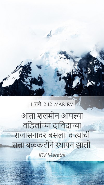1 राजे 2:12 MARIRV Bible Verse Image
