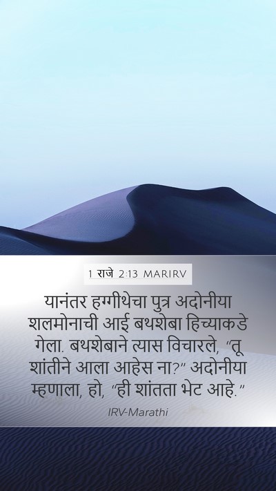 1 राजे 2:13 MARIRV Bible Verse Image