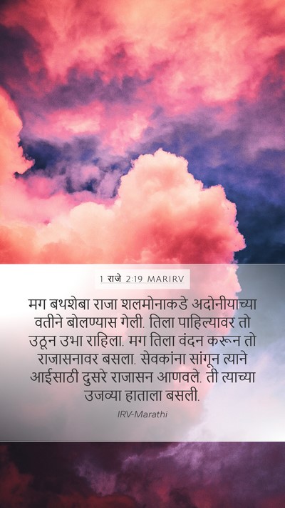 1 राजे 2:19 MARIRV Bible Verse Image