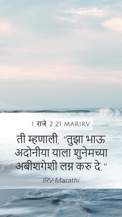 1 राजे 2:21 MARIRV Bible Verse Image