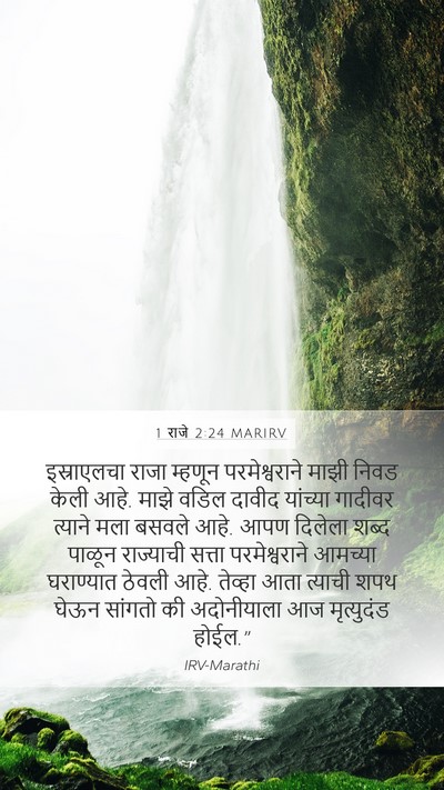 1 राजे 2:24 MARIRV Bible Verse Image