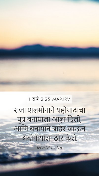 1 राजे 2:25 MARIRV Bible Verse Image