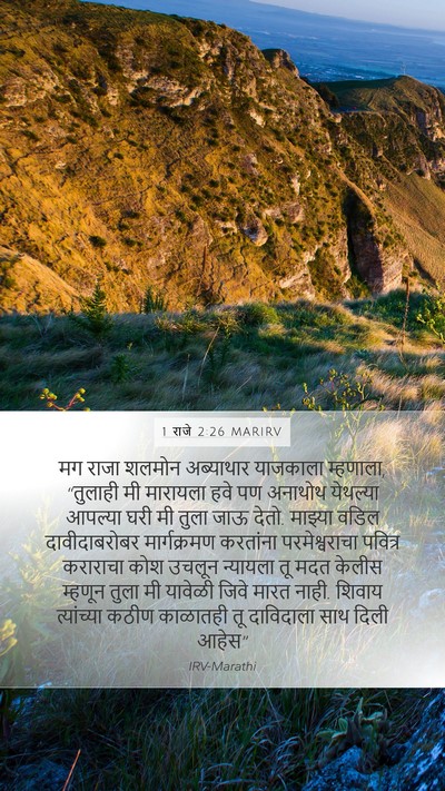 1 राजे 2:26 MARIRV Bible Verse Image