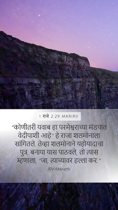 1 राजे 2:29 MARIRV Bible Verse Image