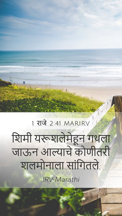 1 राजे 2:41 MARIRV Mobile Phone Wallpaper - शिमी यरूशलेमेहून - Mobile Bible Verse Wallpaper