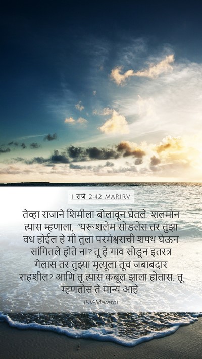 1 राजे 2:42 MARIRV Mobile Phone Wallpaper - तेव्हा राजाने - Mobile Bible Verse Wallpaper