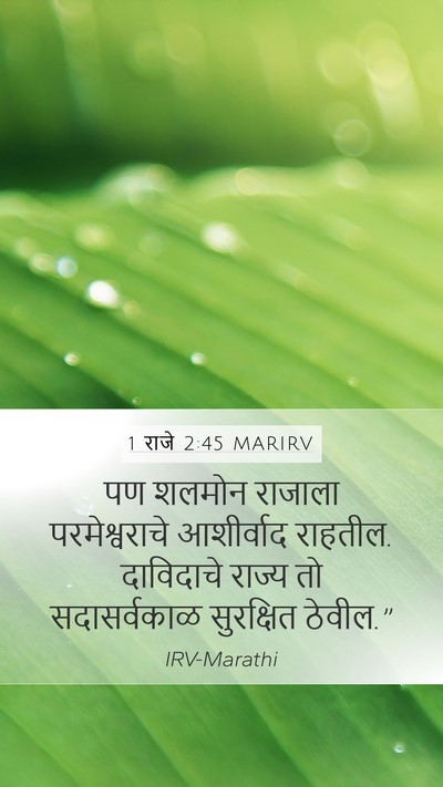 1 राजे 2:45 MARIRV Mobile Phone Wallpaper - पण शलमोन राजाला - Mobile Bible Verse Wallpaper