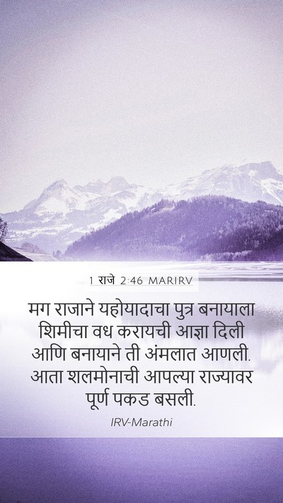 1 राजे 2:46 MARIRV Bible Verse Image