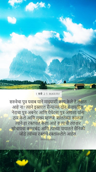 1 राजे 2:5 MARIRV Bible Verse Image