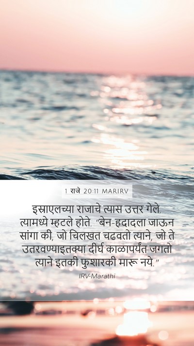 1 राजे 20:11 MARIRV Bible Verse Image