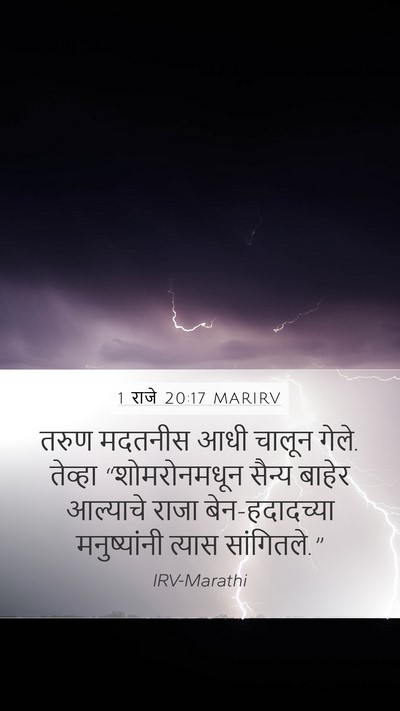 1 राजे 20:17 MARIRV Mobile Phone Wallpaper - तरुण मदतनीस आधी - Mobile Bible Verse Wallpaper