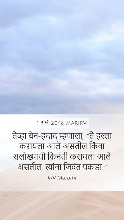 1 राजे 20:18 MARIRV Bible Verse Image