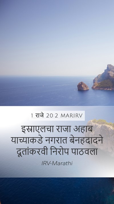 1 राजे 20:2 MARIRV Mobile Phone Wallpaper - इस्राएलचा राजा - Mobile Bible Verse Wallpaper