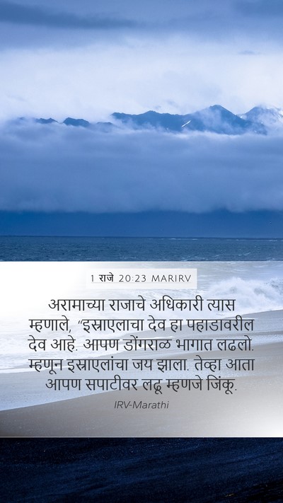 1 राजे 20:23 MARIRV Bible Verse Image