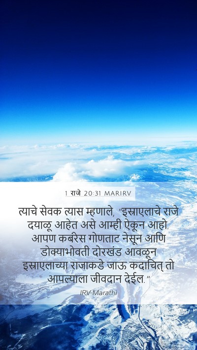 1 राजे 20:31 MARIRV Bible Verse Image