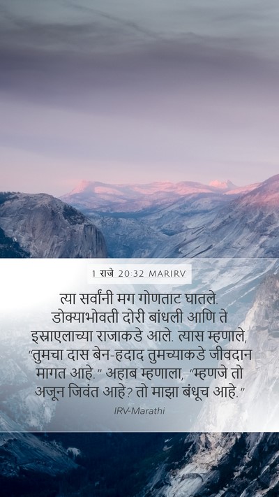 1 राजे 20:32 MARIRV Bible Verse Image