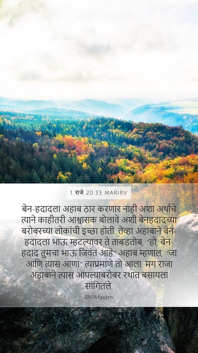 1 राजे 20:33 MARIRV Bible Verse Image
