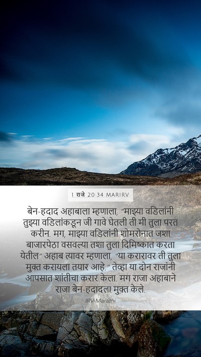 1 राजे 20:34 MARIRV Bible Verse Image