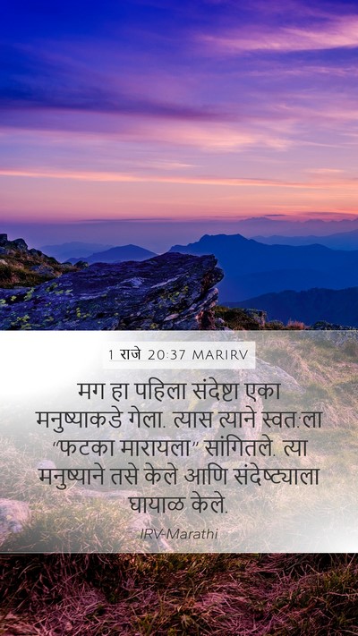 1 राजे 20:37 MARIRV Mobile Phone Wallpaper - मग हा पहिला - Mobile Bible Verse Wallpaper
