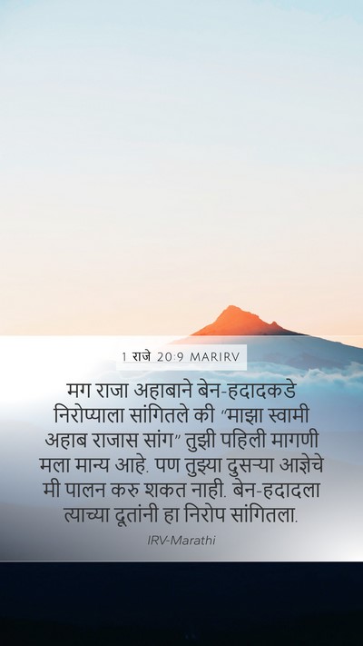 1 राजे 20:9 MARIRV Mobile Phone Wallpaper - मग राजा अहाबाने - Mobile Bible Verse Wallpaper