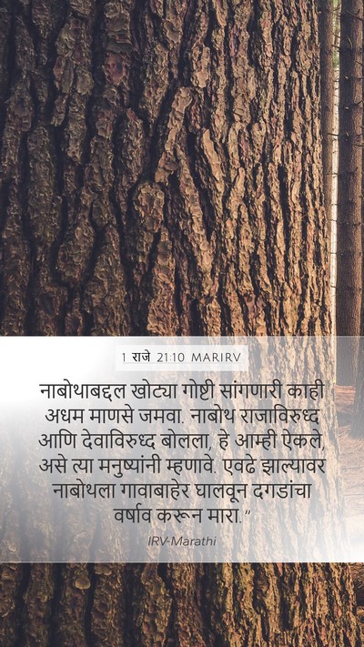 1 राजे 21:10 MARIRV Bible Verse Image