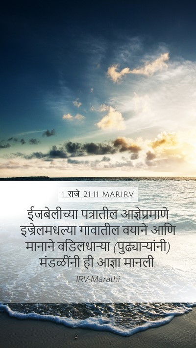 1 राजे 21:11 MARIRV Bible Verse Image