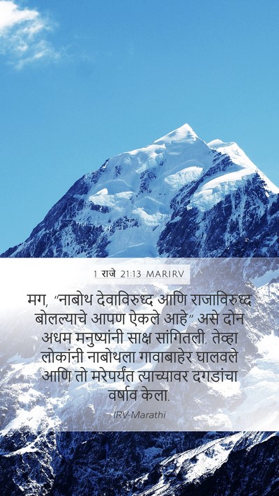 1 राजे 21:13 MARIRV Bible Verse Image